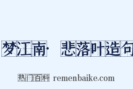 梦江南·悲落叶造句是什么意思的图片
